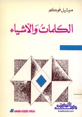 الكلمات والأشياء